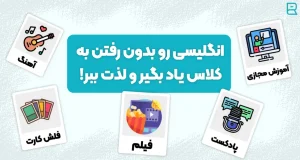 یادگیری زبان بدون کلاس
