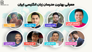 معرفی بهترین مدرسان زبان انگلیسی ایران