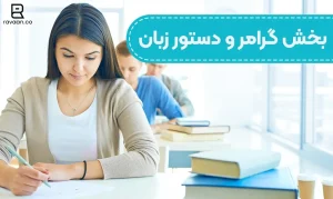 بخش گرامر و دستور
