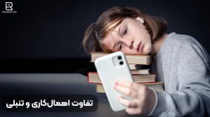 تفاوت اهمال‌کاری و تنبلی