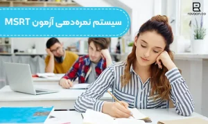 سیستم نمره‌دهی آزمون MSRT