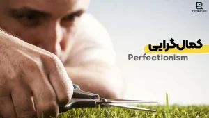 اهمال‌کاری کمال‌گرایی