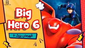 انیمیشن Big Hero 6