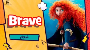 انیمیشن Brave از بهترین انیمیشن ها برای یادگیری زبان