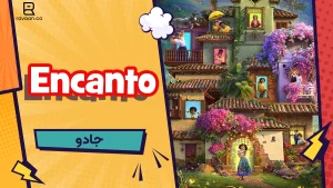 انیمیشن Encanto