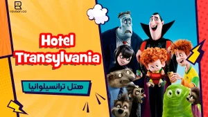هتل ترانسیلوانیا