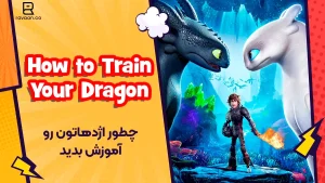 چطور اژدهاتون رو آموزش بدین