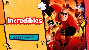 شگفت انگیزان