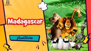 ماداگاسکار