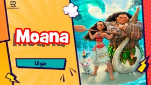 انیمیشن Moana