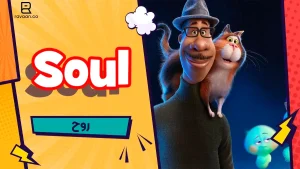 انیمیشن Soul