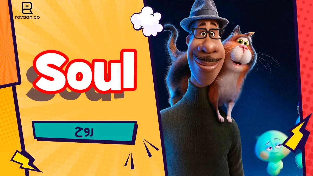 تحلیل انیمیشن soul