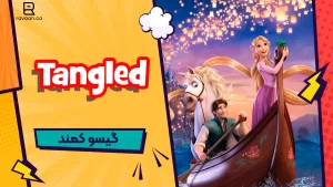گیسو کمند