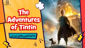 انیمیشن The Adventures of Tintin