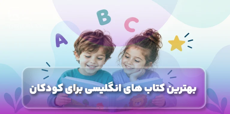 کتاب زبان انگلیسی برای کودکان