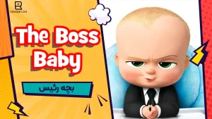 انیمیشن بچه رئیس