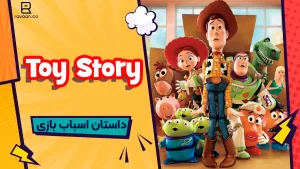 انیمیشن Toy Story