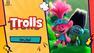 انیمیشن Trolls