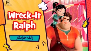 رالف خرابکار جزو انیمیشن ها برای تقویت زبان