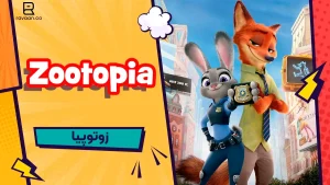زوتوپیا
