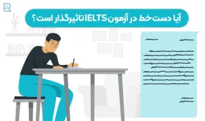 دست خط در آزمون آیلتس