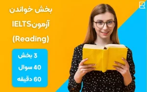 بخش خواندن و درک مطلب آیلتس