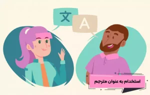 استخدام به عنوان مترجم زبان انگلیسی