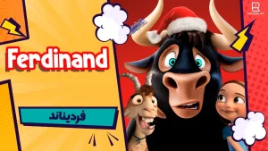 انیمیشن فردیناند