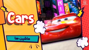 انیمیشن ماشین ها