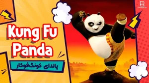 انیمیشن پاندای کونگ فوکار