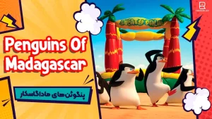 انیمیشن پنگوئن های ماداگاسکار