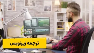 ترجمه زیرنویس برای درآمد زایی