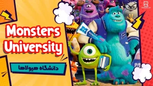 دانشگاه هیولاها