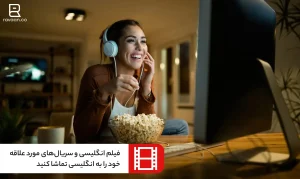 فیلم و سریال انگلیسی برای یادگیری زبان