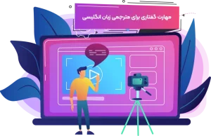 مهارت گفتاری در مترجمی زبان انگلیسی