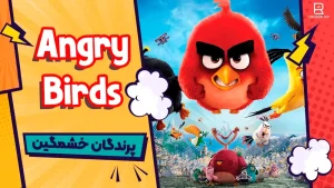 پرندگان خشمگین
