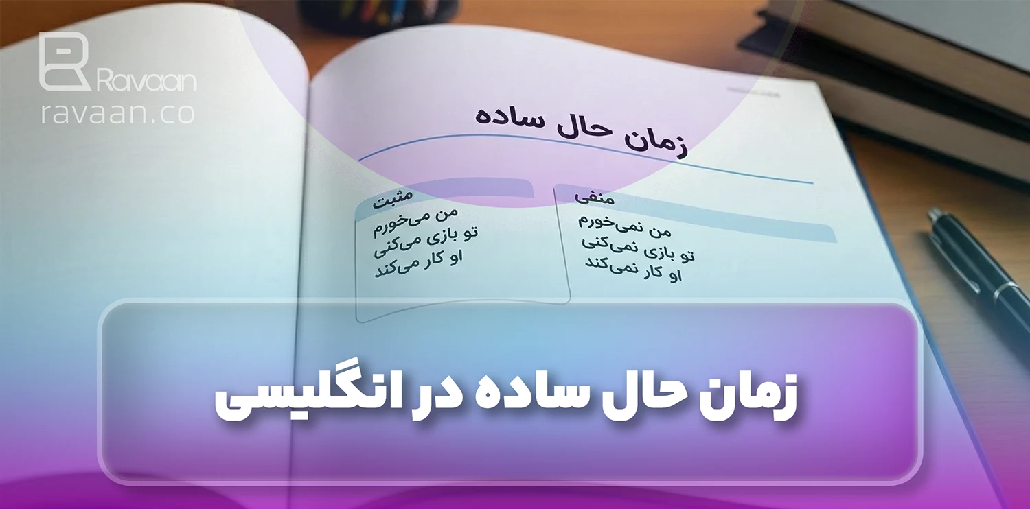 زمان حال ساده در انگلیسی