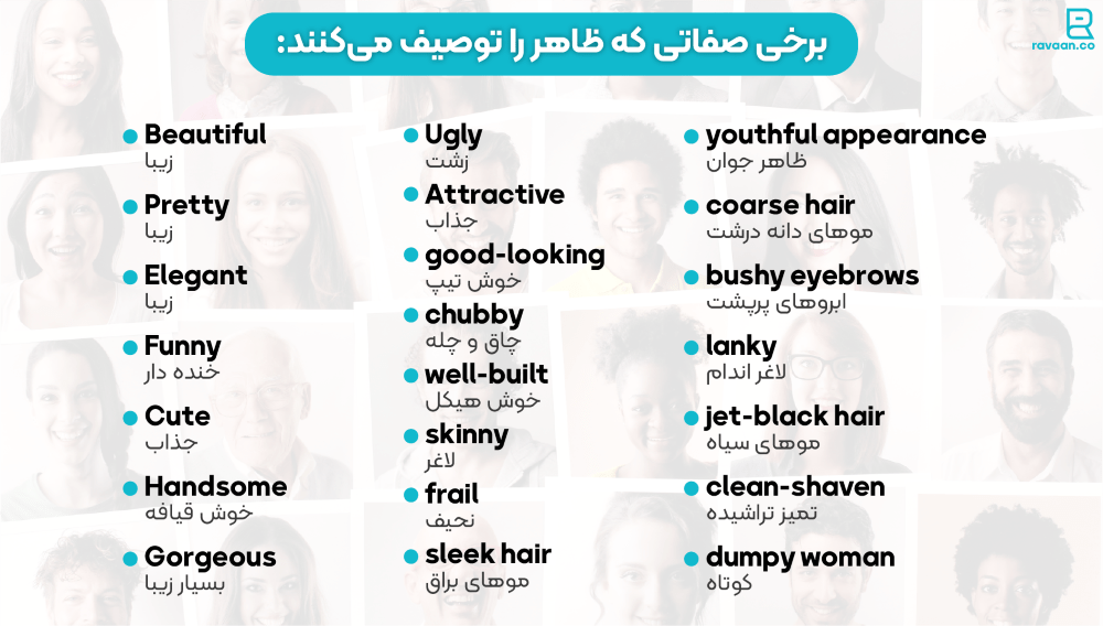 برخی صفات ظاهر را توصیف می‌کنند