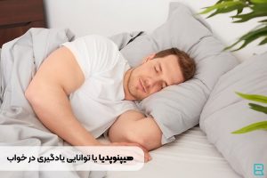 هیپنوپدیا یا توانایی یادگیری در خواب