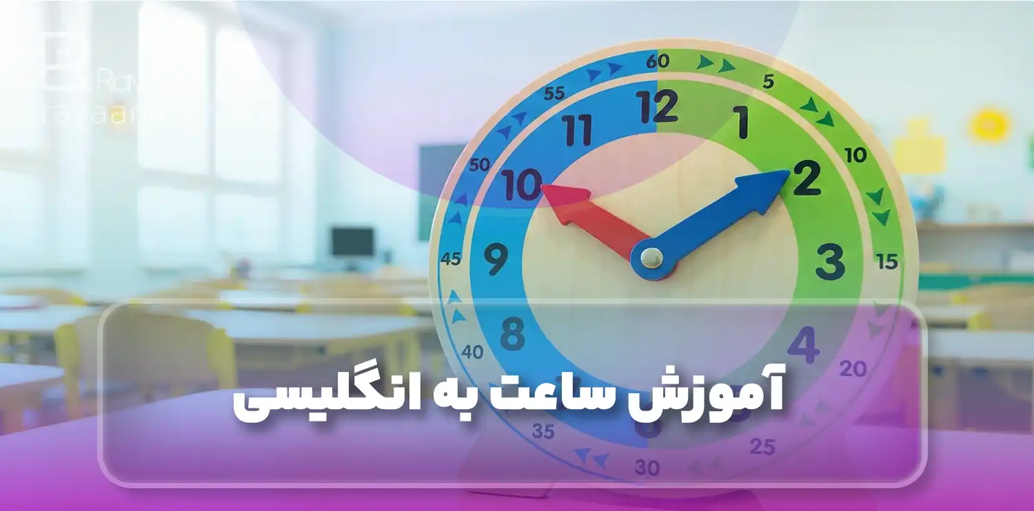 آموزش ساعت به انگلیسی