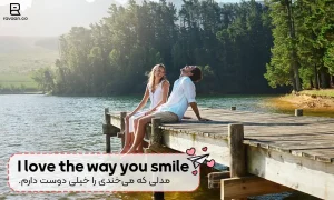 از تو خوشم می‌آید به انگلیسی