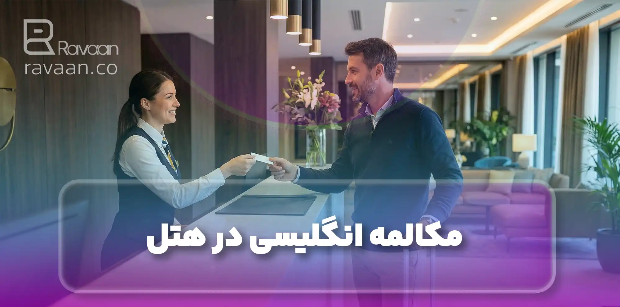 مکالمه انگلیسی در هتل
