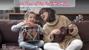 روش‌های آموزش شعر انگلیسی به کودک