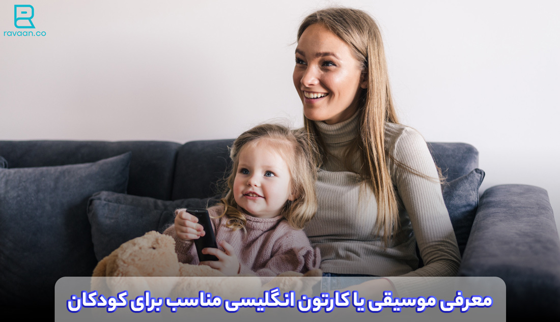 معرفی موسیقی یا کارتون انگلیسی مناسب برای کودکان