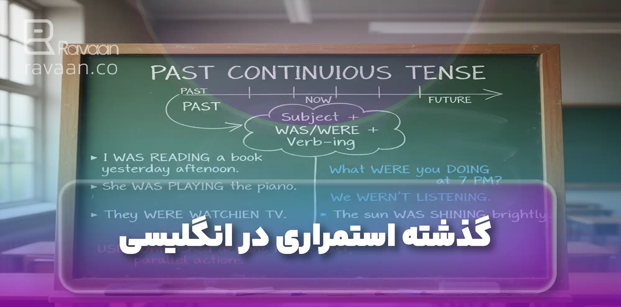 گذشته استمراری در انگلیسی