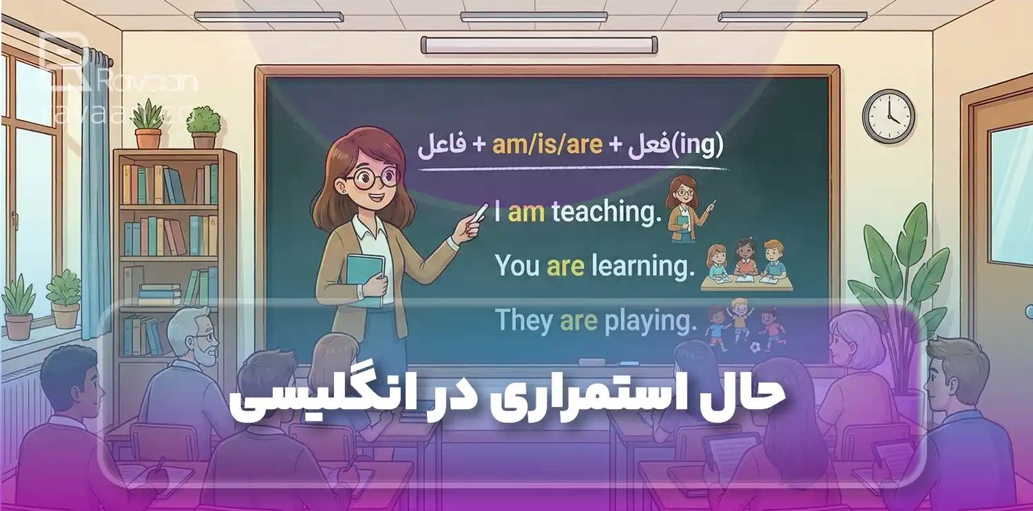 حال استمراری در انگلیسی
