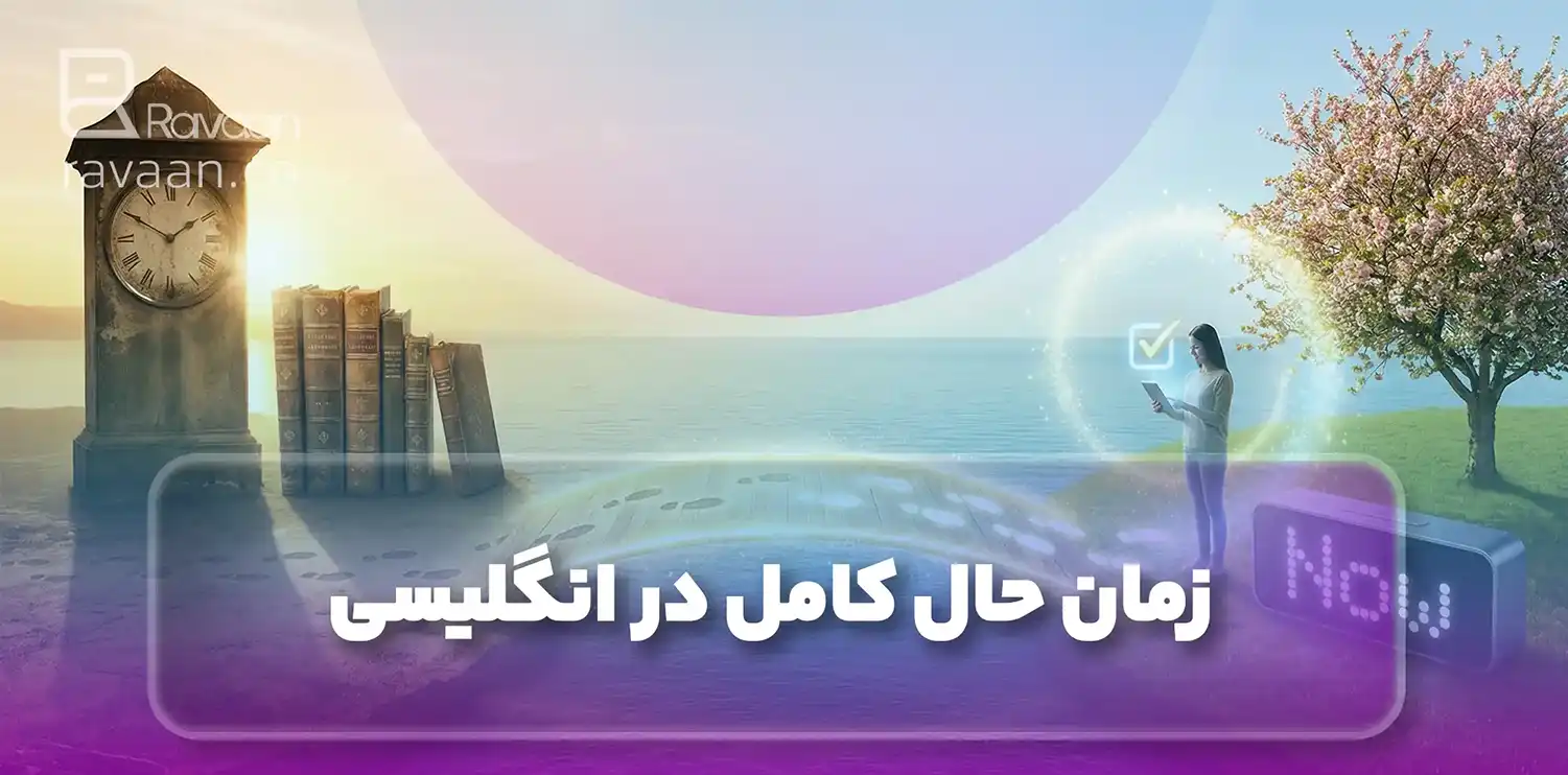 زمان حال کامل در انگلیسی