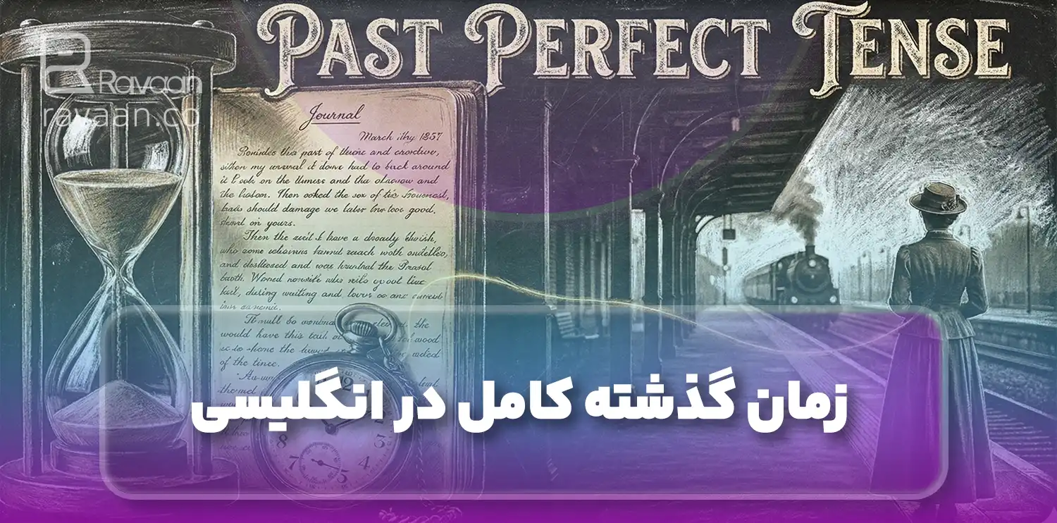 زمان گذشته کامل در انگلیسی