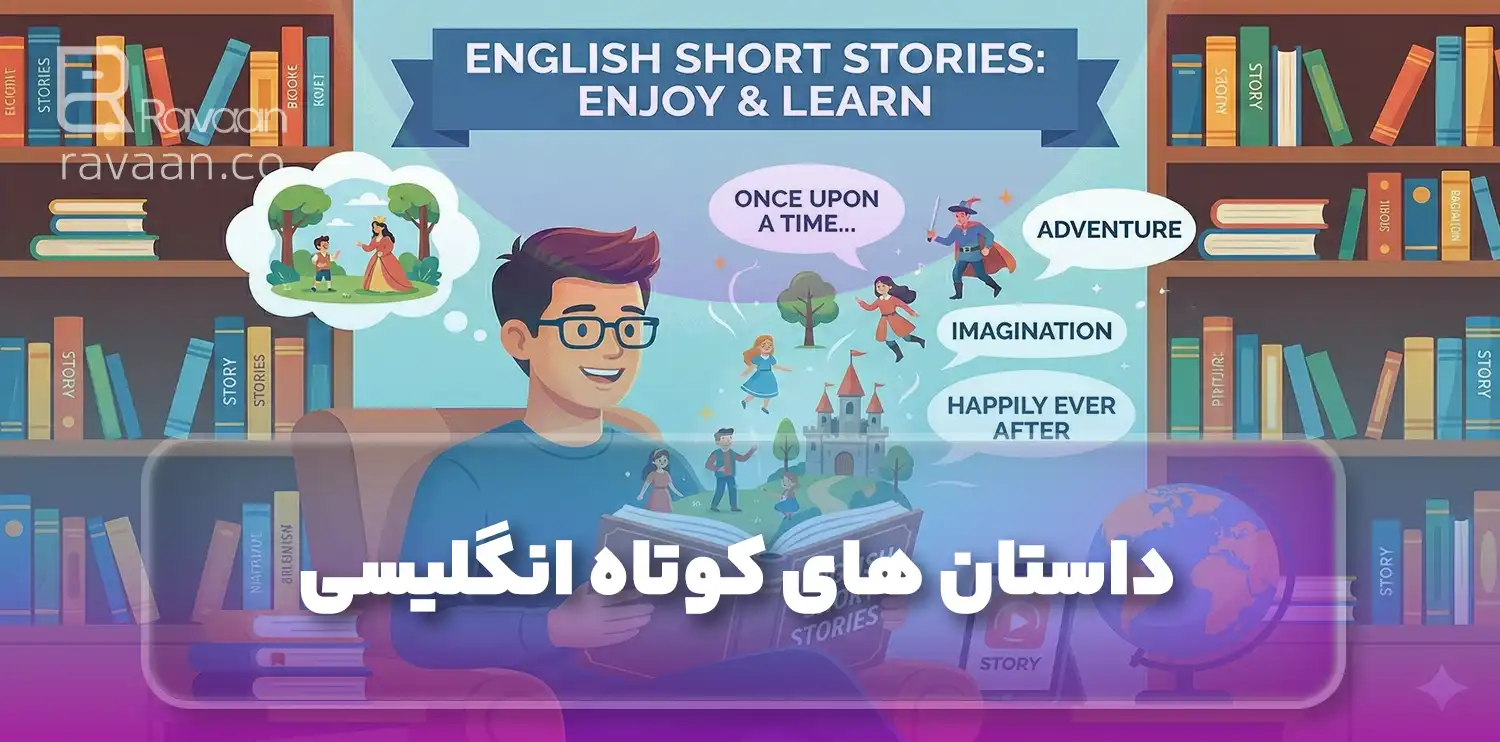 داستان کوتاه انگلیسی