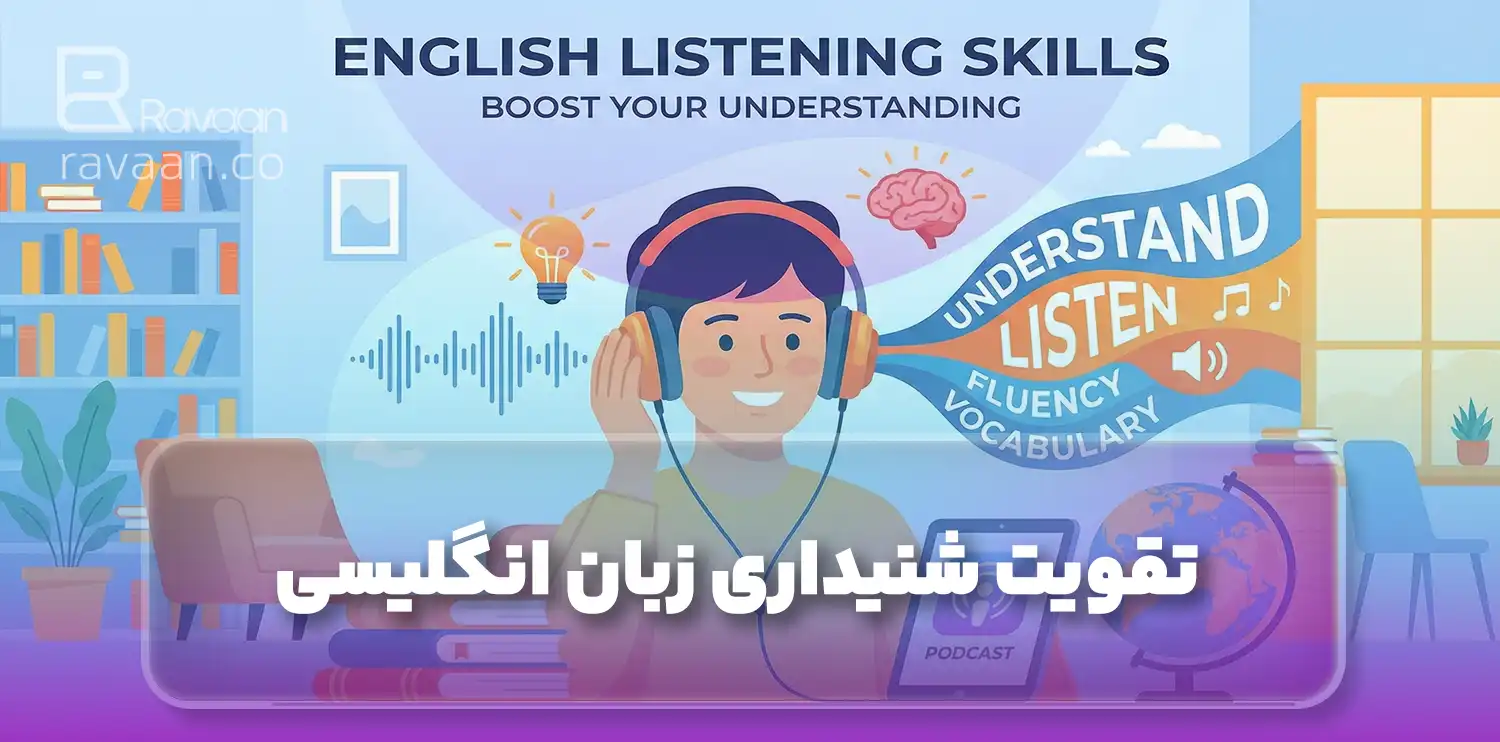 تقویت مهارت شنیداری زبان انگلیسی